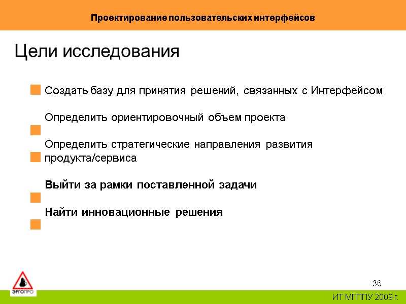 36 Проектирование пользовательских интерфейсов ИТ МГППУ 2009 г. Цели исследования Создать базу для принятия 36 Проектирование пользовательских интерфейсов ИТ МГППУ 2009 г. Цели исследования Создать базу для принятия